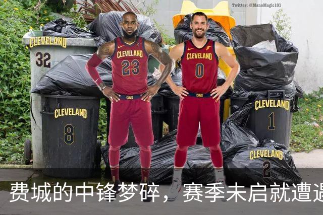费城的中锋梦碎，赛季未启就遭遇“跟腱幽灵