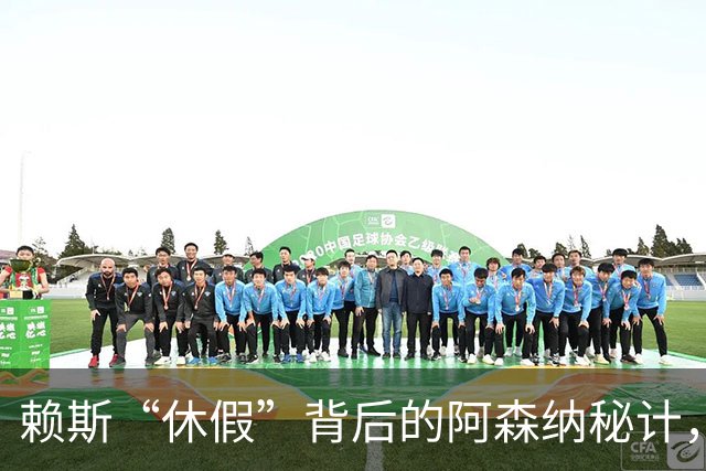赖斯“休假”背后的阿森纳秘计，真是个聪明的“病人