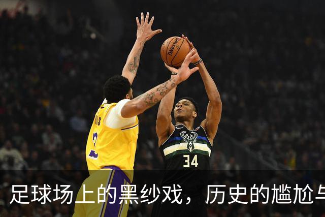 足球场上的黑纱戏，历史的尴尬与荣耀