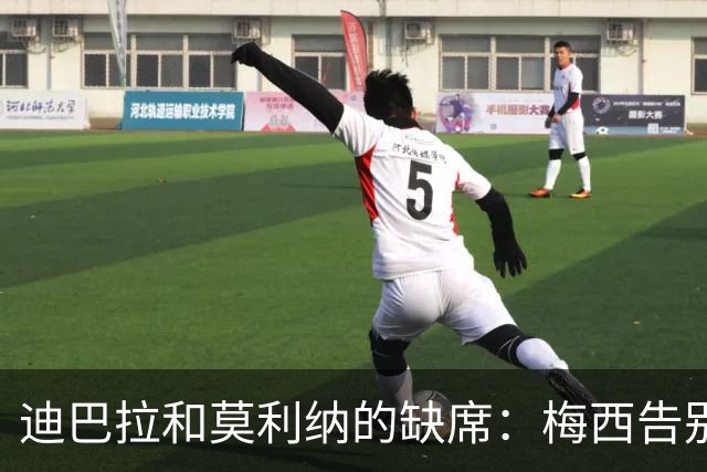 迪巴拉和莫利纳的缺席：梅西告别赛的遗憾插曲