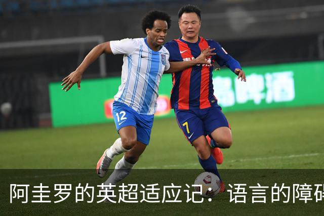 阿圭罗的英超适应记：语言的障碍和队友的温暖