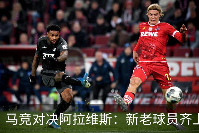 马竞对决阿拉维斯：新老球员齐上阵，战斗力强化！