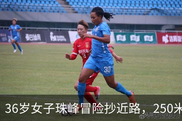 36岁女子珠峰冒险抄近路，250米坠崖成追忆