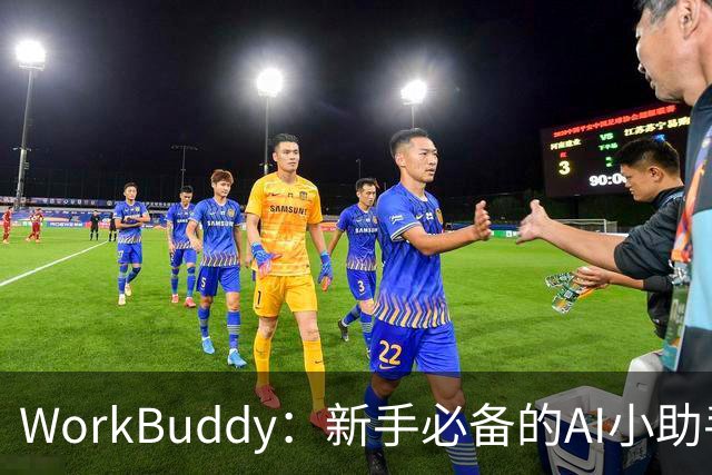 WorkBuddy：新手必备的AI小助手，让你轻松上手！