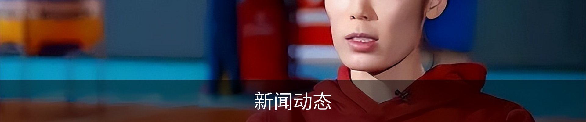 新闻动态