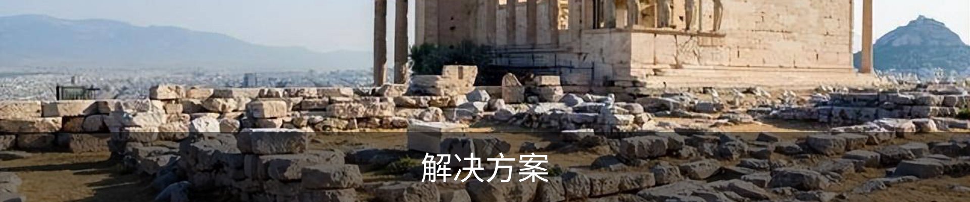 解决方案