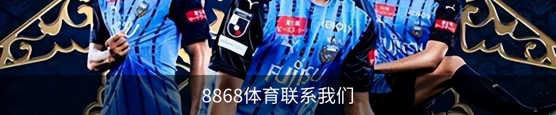 8868体育联系我们